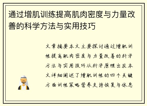 通过增肌训练提高肌肉密度与力量改善的科学方法与实用技巧