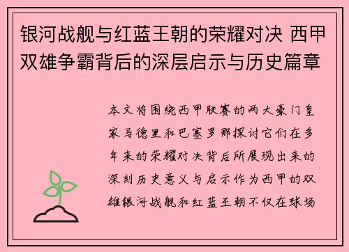 银河战舰与红蓝王朝的荣耀对决 西甲双雄争霸背后的深层启示与历史篇章
