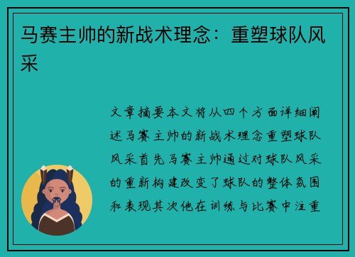 马赛主帅的新战术理念：重塑球队风采