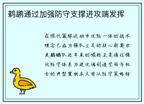 鹈鹕通过加强防守支撑进攻端发挥