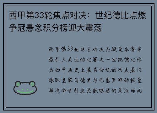 西甲第33轮焦点对决：世纪德比点燃争冠悬念积分榜迎大震荡