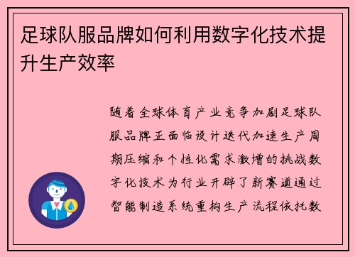 足球队服品牌如何利用数字化技术提升生产效率