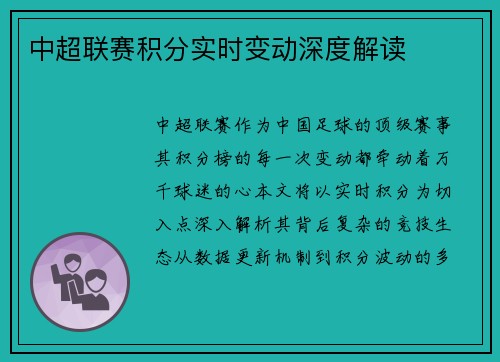 中超联赛积分实时变动深度解读