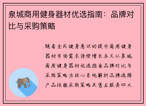 泉城商用健身器材优选指南：品牌对比与采购策略