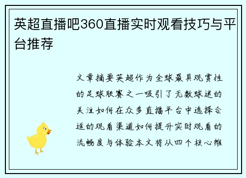 英超直播吧360直播实时观看技巧与平台推荐