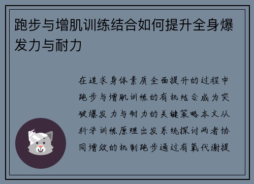 跑步与增肌训练结合如何提升全身爆发力与耐力