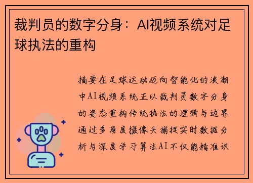 裁判员的数字分身：AI视频系统对足球执法的重构