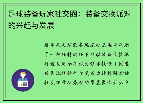 足球装备玩家社交圈：装备交换派对的兴起与发展