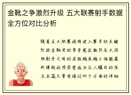 金靴之争激烈升级 五大联赛射手数据全方位对比分析