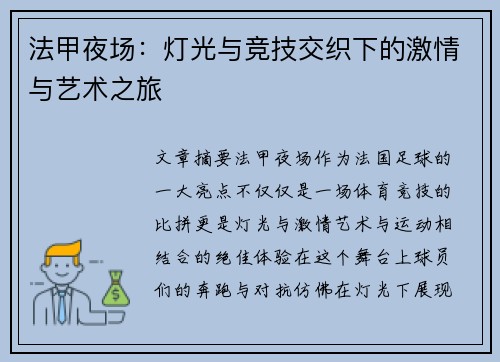 法甲夜场：灯光与竞技交织下的激情与艺术之旅
