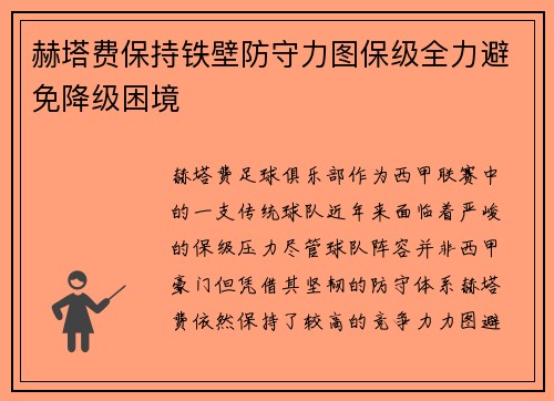 赫塔费保持铁壁防守力图保级全力避免降级困境
