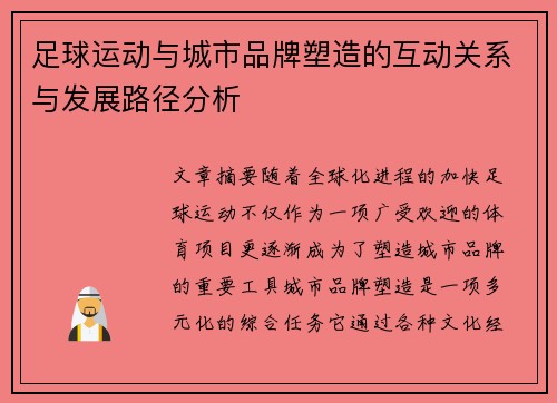 足球运动与城市品牌塑造的互动关系与发展路径分析
