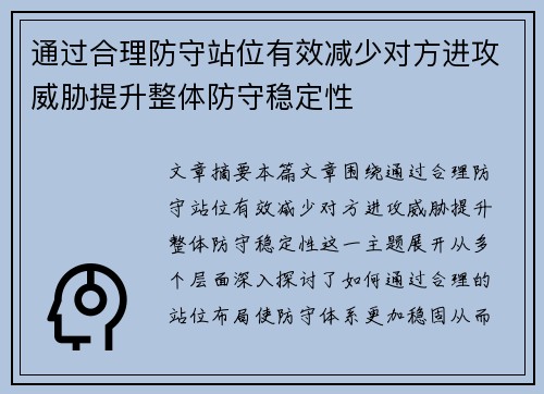 通过合理防守站位有效减少对方进攻威胁提升整体防守稳定性