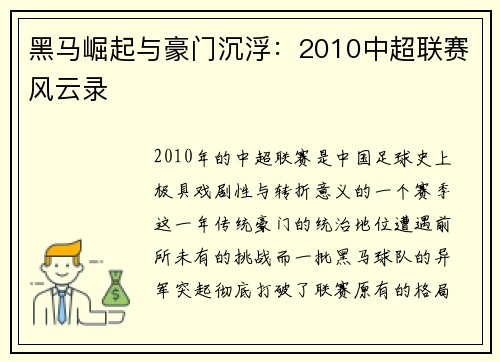 黑马崛起与豪门沉浮：2010中超联赛风云录