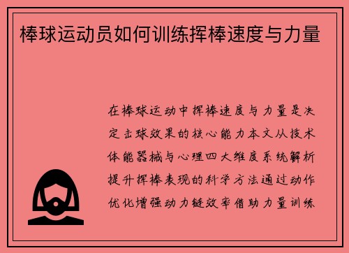 棒球运动员如何训练挥棒速度与力量