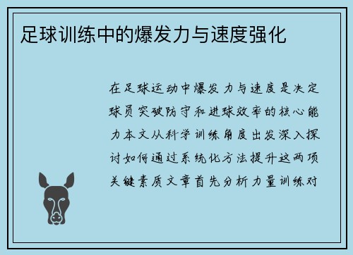 足球训练中的爆发力与速度强化