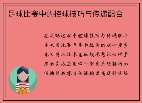 足球比赛中的控球技巧与传递配合