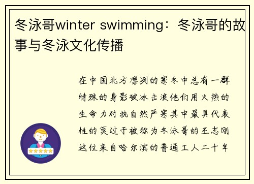 冬泳哥winter swimming：冬泳哥的故事与冬泳文化传播