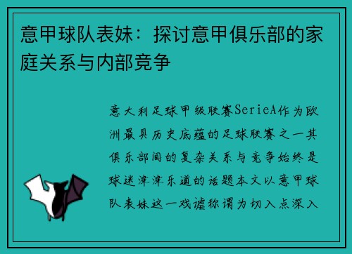 意甲球队表妹：探讨意甲俱乐部的家庭关系与内部竞争