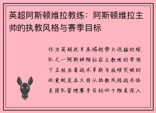 英超阿斯顿维拉教练：阿斯顿维拉主帅的执教风格与赛季目标