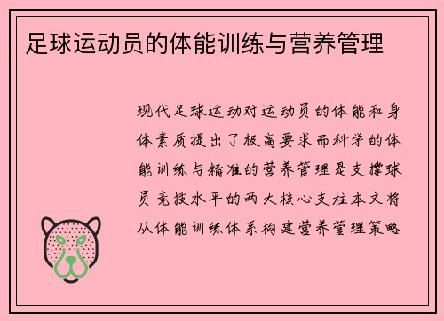 足球运动员的体能训练与营养管理