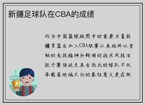 新疆足球队在CBA的成绩