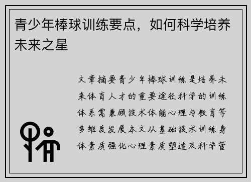 青少年棒球训练要点，如何科学培养未来之星