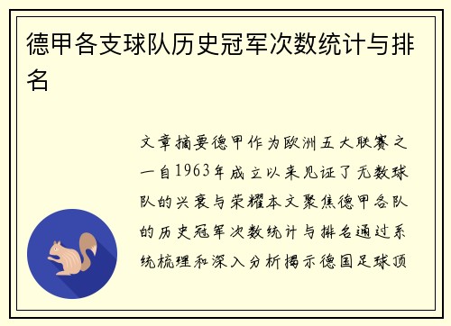 德甲各支球队历史冠军次数统计与排名