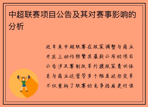中超联赛项目公告及其对赛事影响的分析