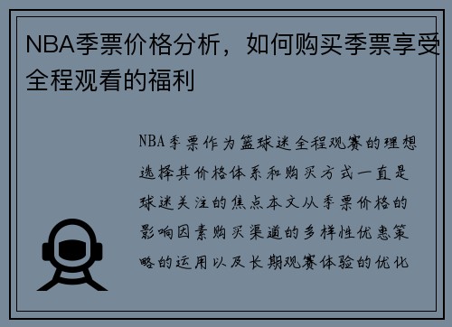 NBA季票价格分析，如何购买季票享受全程观看的福利