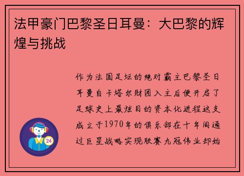 法甲豪门巴黎圣日耳曼：大巴黎的辉煌与挑战