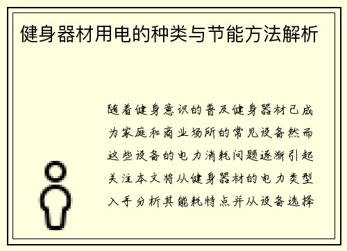 健身器材用电的种类与节能方法解析
