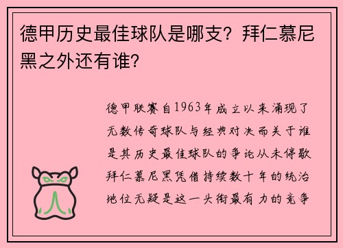 德甲历史最佳球队是哪支？拜仁慕尼黑之外还有谁？