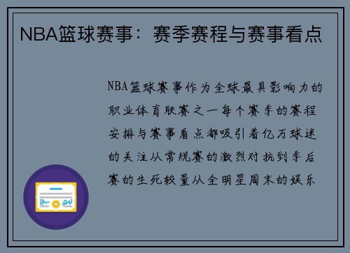 NBA篮球赛事：赛季赛程与赛事看点