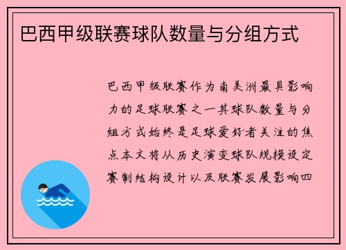巴西甲级联赛球队数量与分组方式