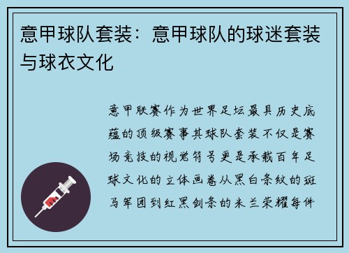 意甲球队套装：意甲球队的球迷套装与球衣文化