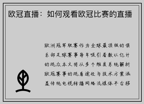 欧冠直播：如何观看欧冠比赛的直播