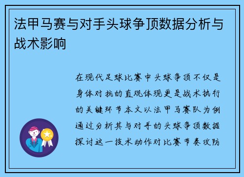 法甲马赛与对手头球争顶数据分析与战术影响