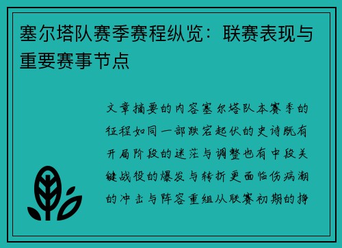 塞尔塔队赛季赛程纵览：联赛表现与重要赛事节点