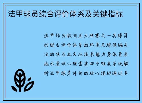 法甲球员综合评价体系及关键指标