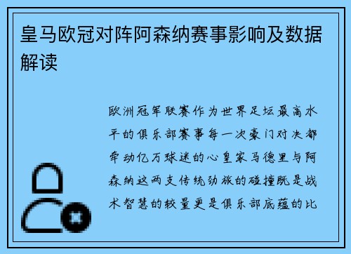 皇马欧冠对阵阿森纳赛事影响及数据解读