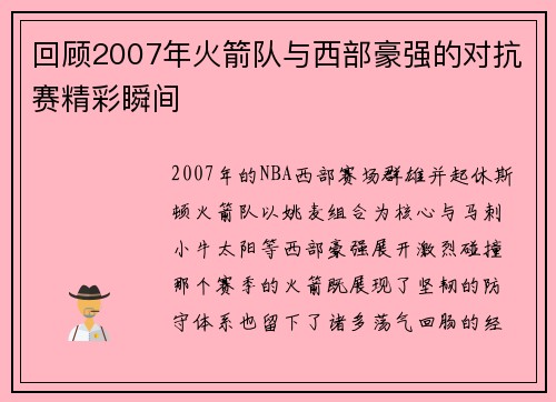 回顾2007年火箭队与西部豪强的对抗赛精彩瞬间
