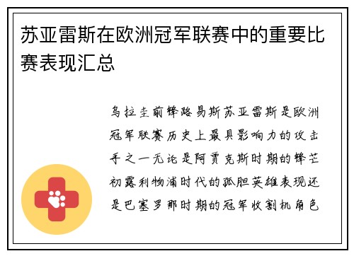 苏亚雷斯在欧洲冠军联赛中的重要比赛表现汇总