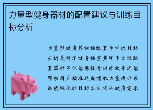 力量型健身器材的配置建议与训练目标分析