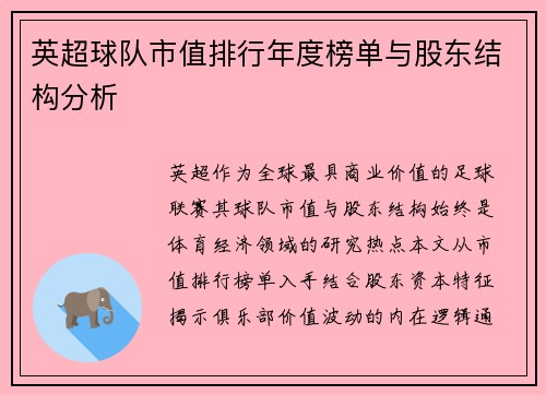英超球队市值排行年度榜单与股东结构分析
