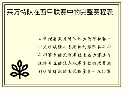 莱万特队在西甲联赛中的完整赛程表