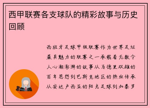 西甲联赛各支球队的精彩故事与历史回顾