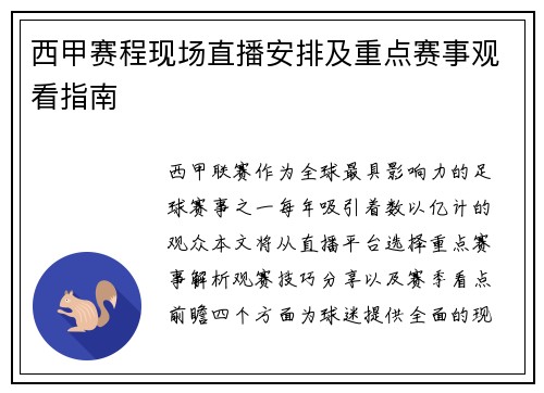 西甲赛程现场直播安排及重点赛事观看指南