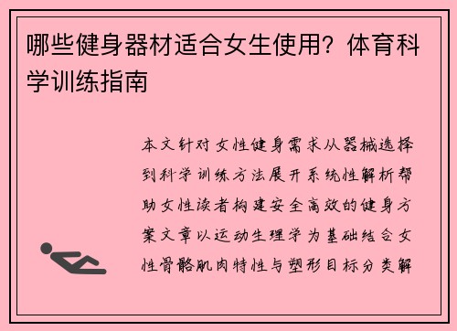 哪些健身器材适合女生使用？体育科学训练指南