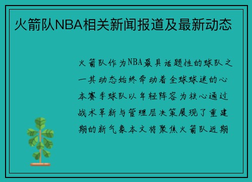 火箭队NBA相关新闻报道及最新动态